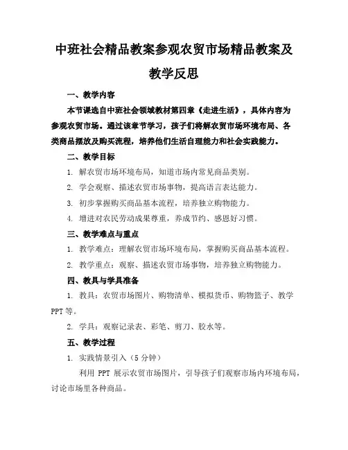 中班社会精品教案参观农贸市场精品教案及教学反思
