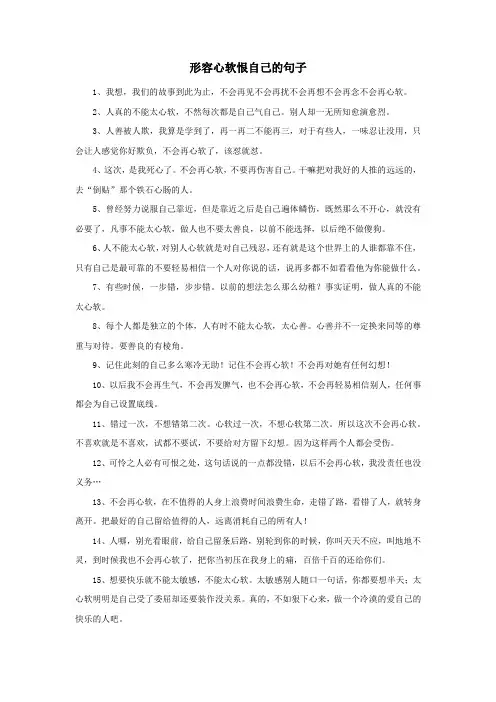 形容心软恨自己的句子
