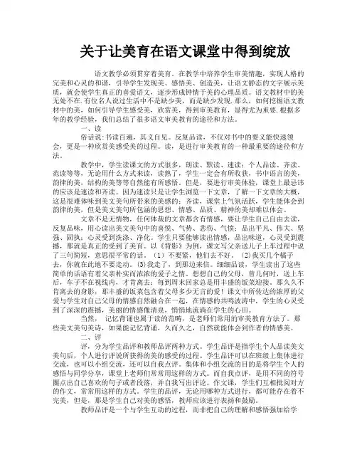 关于让美育在语文课堂中得到绽放