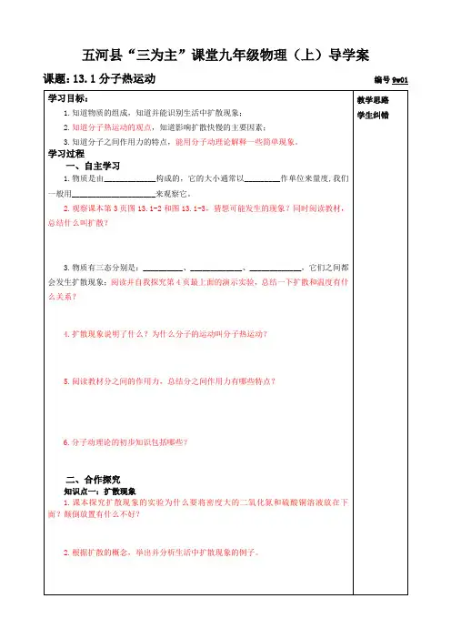 人教版-物理-九年级物理(上)导学案13.1分子热运动