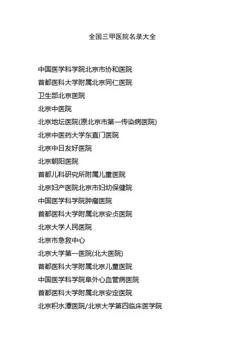全国三甲医院名录大全