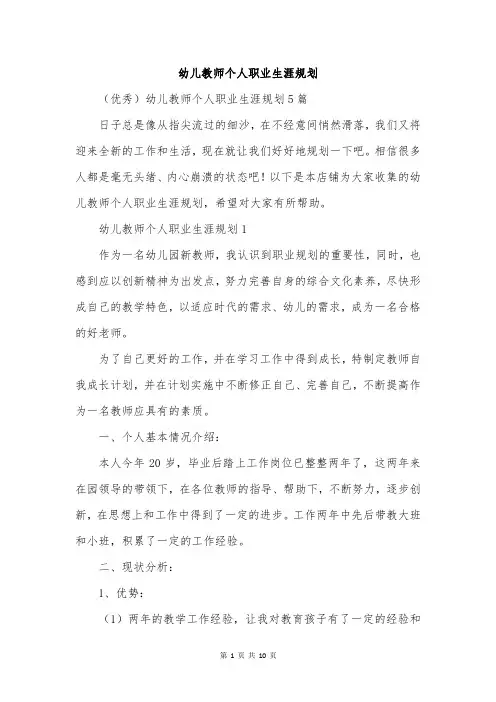 幼儿教师个人职业生涯规划