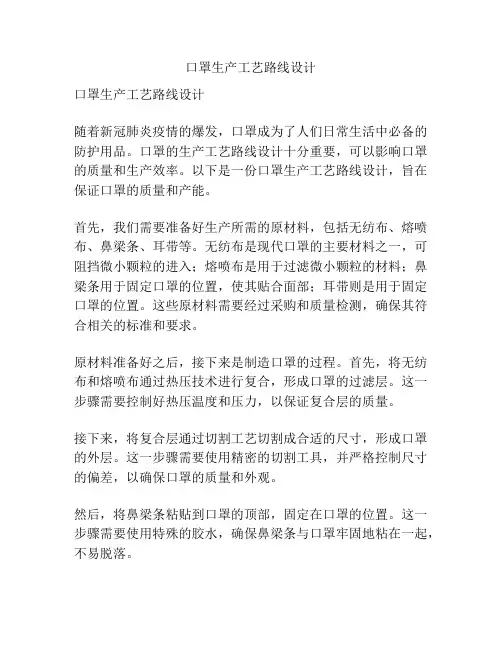 口罩生产工艺路线设计
