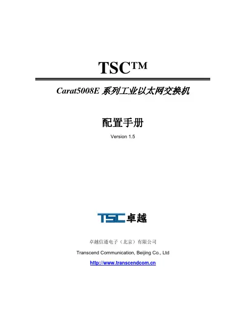 TSC Carat5008E系列网管型工业冗余环网交换机配置手册(v1.5)