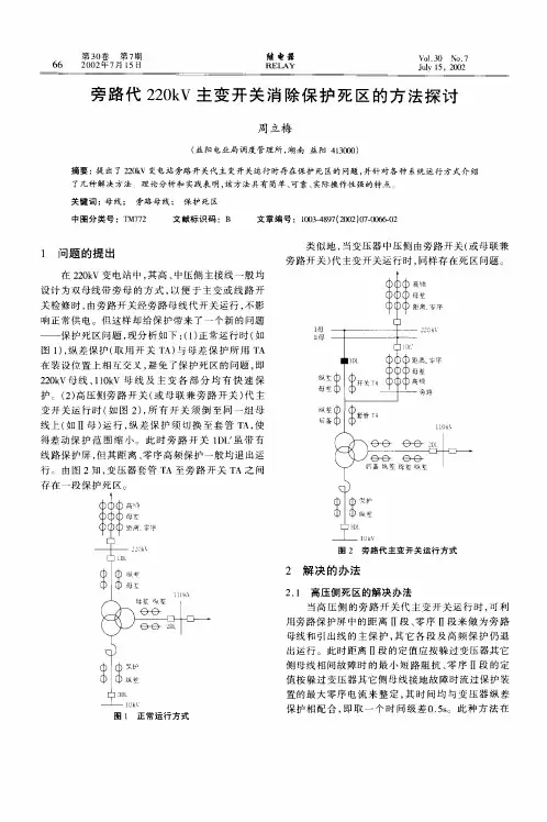 旁路代220kV主变开消除保护死区的方法探讨