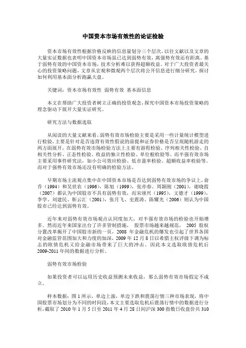 中国资本市场有效性的论证检验