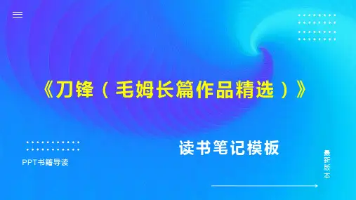 《刀锋(毛姆长篇作品精选)》读书笔记思维导图PPT模板