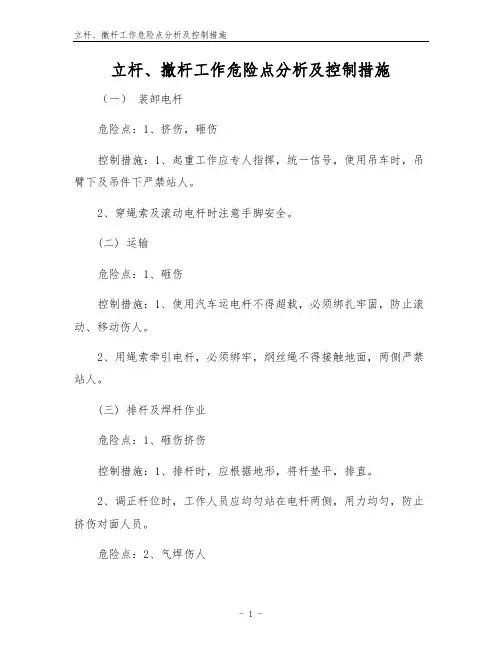 立杆、撤杆工作危险点分析及控制措施