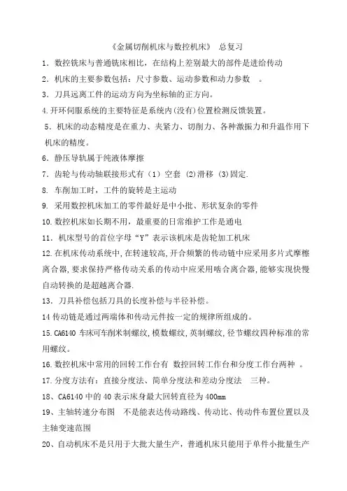 金属切削机床与数控机床 总复习