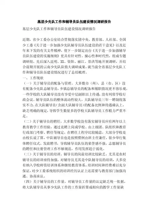 基层少先队工作和辅导员队伍建设情况调研报告（精简篇）