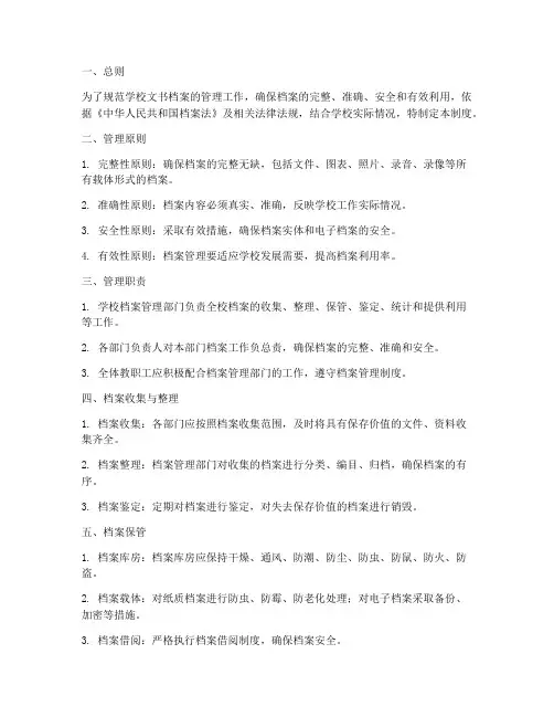 学校文书档案管理制度