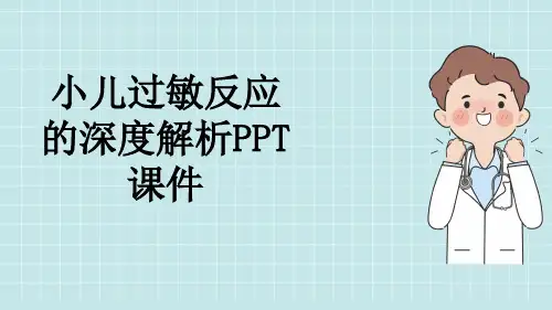 小儿过敏反应的深度解析PPT课件
