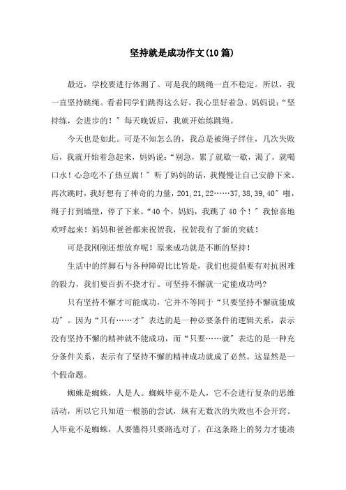 坚持就是成功作文(10篇)精选
