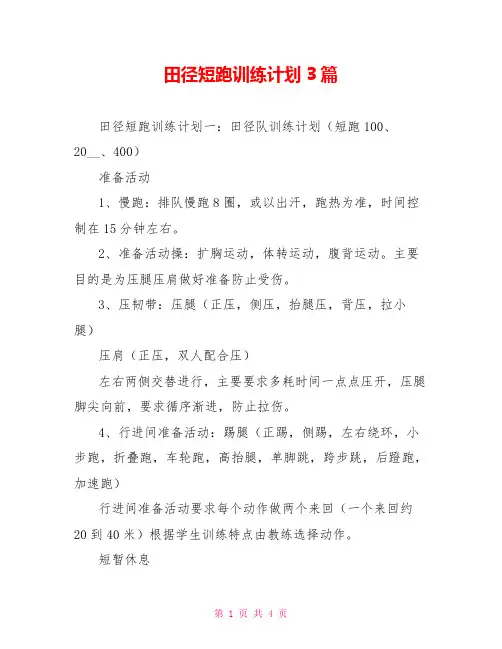 田径短跑训练计划3篇