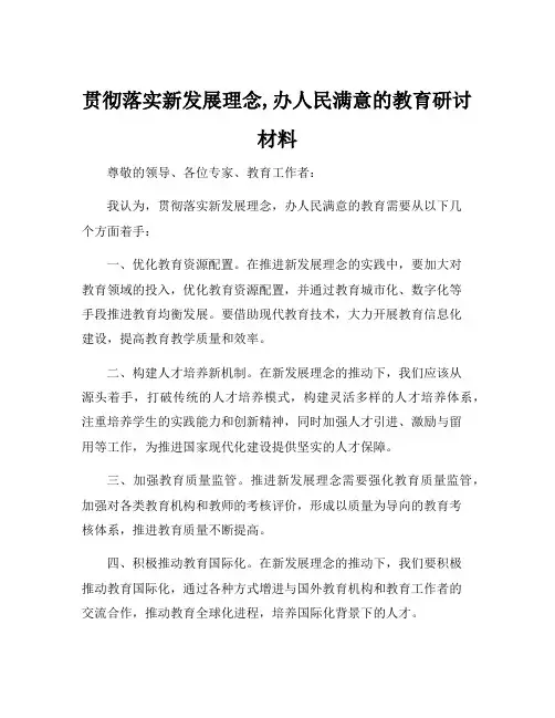 贯彻落实新发展理念,办人民满意的教育研讨材料