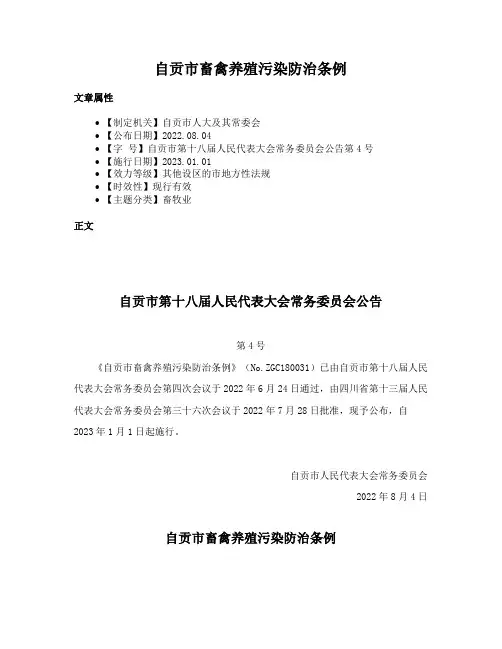自贡市畜禽养殖污染防治条例