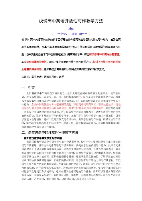 浅谈高中英语开放性写作教学方法