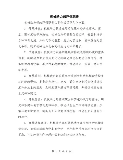 机械动力部环保职责
