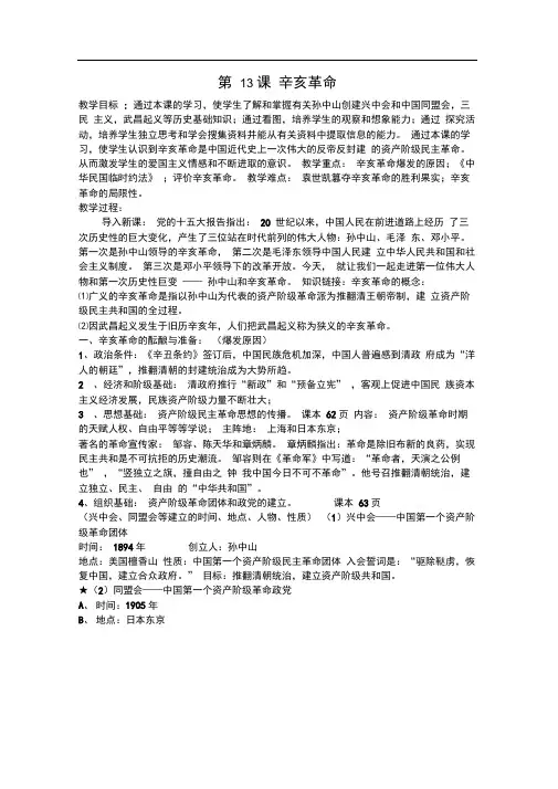 (打印)高中历史必修一第13课辛亥革命教案.doc