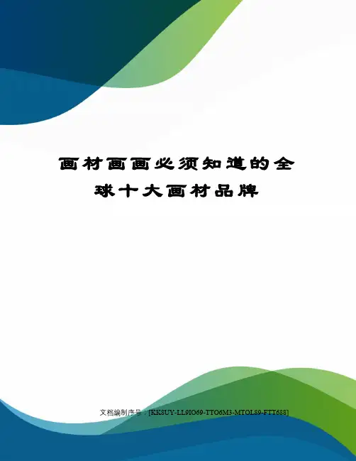 画材画画必须知道的全球十大画材品牌