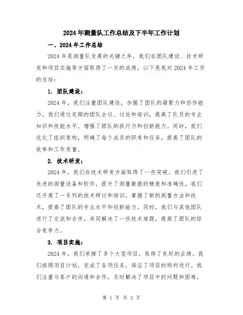 2024年测量队工作总结及下半年工作计划