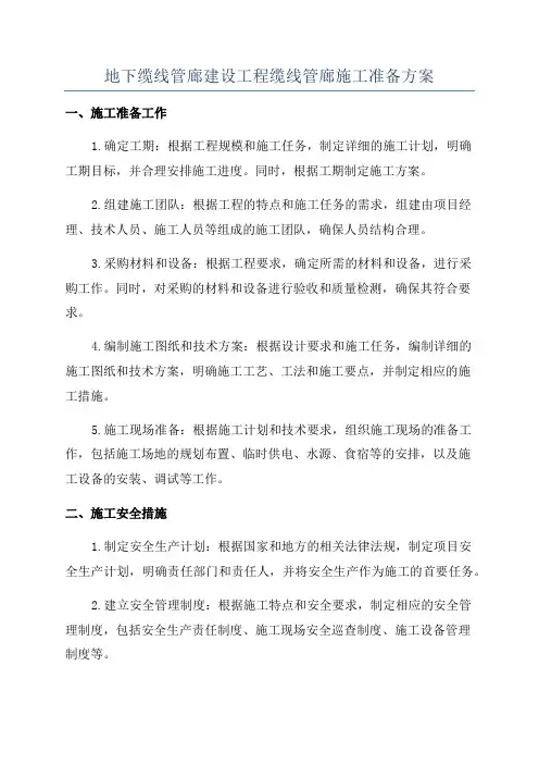 地下缆线管廊建设工程缆线管廊施工准备方案