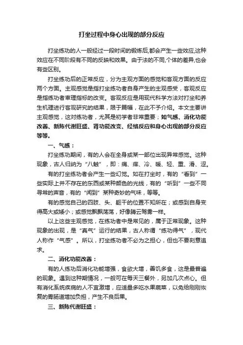 打坐过程中身心出现的部分反应