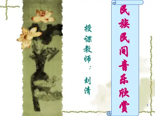 民族民间音乐欣赏1PPT课件