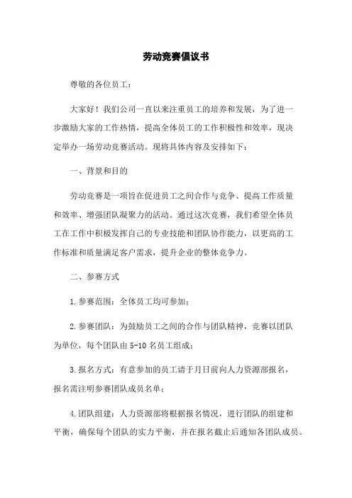 劳动竞赛倡议书