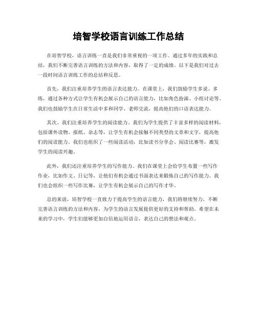 培智学校语言训练工作总结