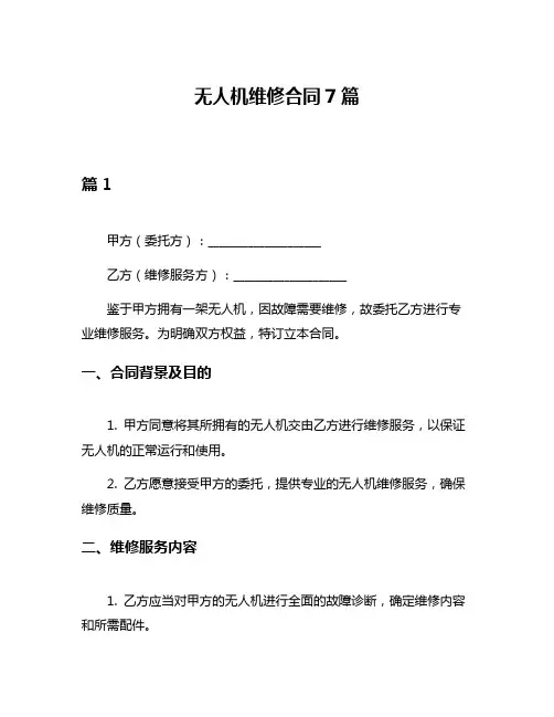 无人机维修合同7篇