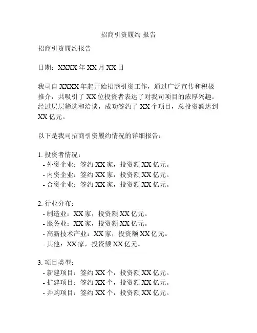 招商引资履约 报告