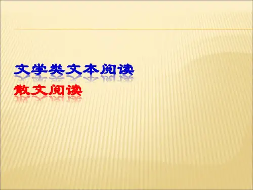 (散文阅读)课件--(共38张PPT)