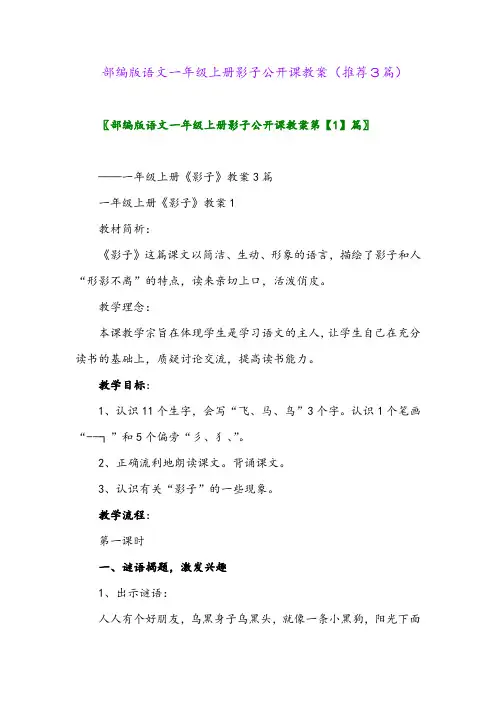 2023年部编版语文一年级上册影子公开课教案(推荐3篇)