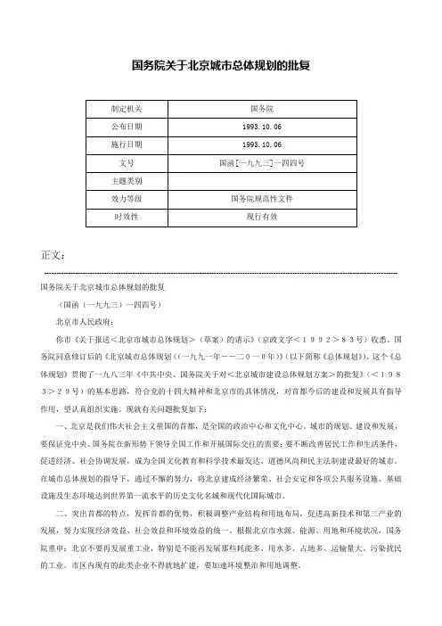 国务院关于北京城市总体规划的批复-国函[一九九三]一四四号
