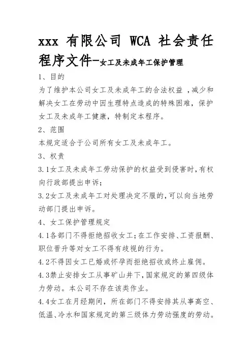 最新版 WCA 社会责任程序文件-女工及未成年工保护管理4页