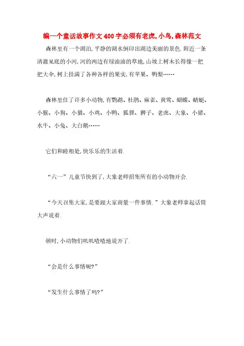 编一个童话故事作文400字必须有老虎,小鸟,森林范文