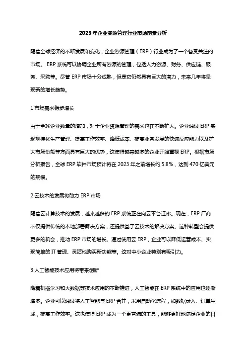 2023年企业资源管理行业市场前景分析