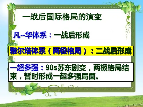 选修三专题四1战后初期的世界政治形势
