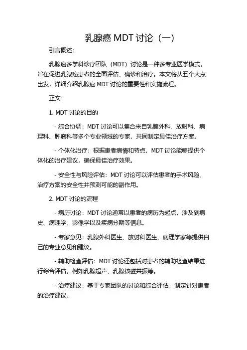 乳腺癌MDT讨论(一)