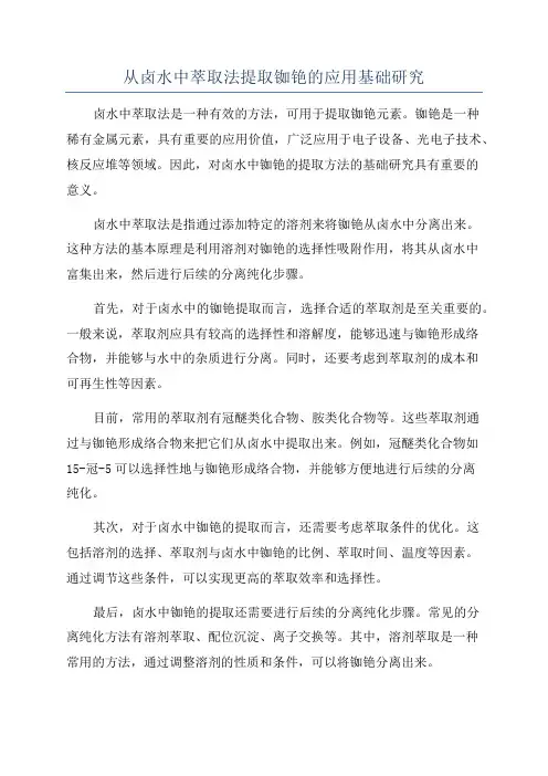从卤水中萃取法提取铷铯的应用基础研究