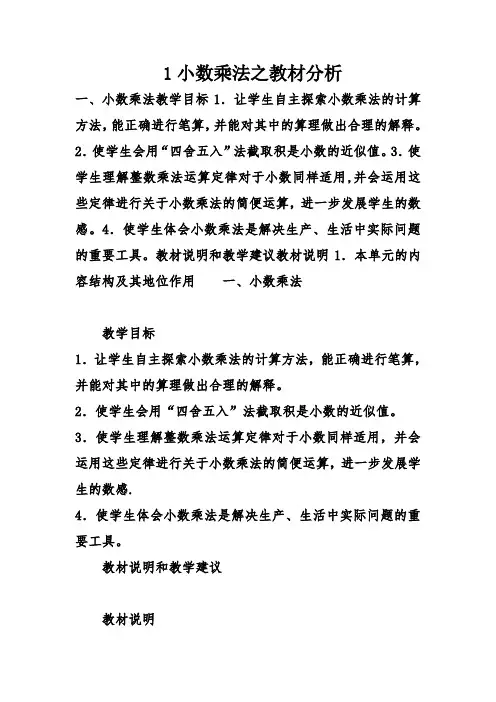 1小数乘法之教材分析