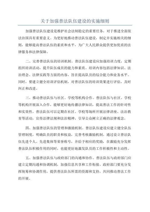 关于加强普法队伍建设的实施细则