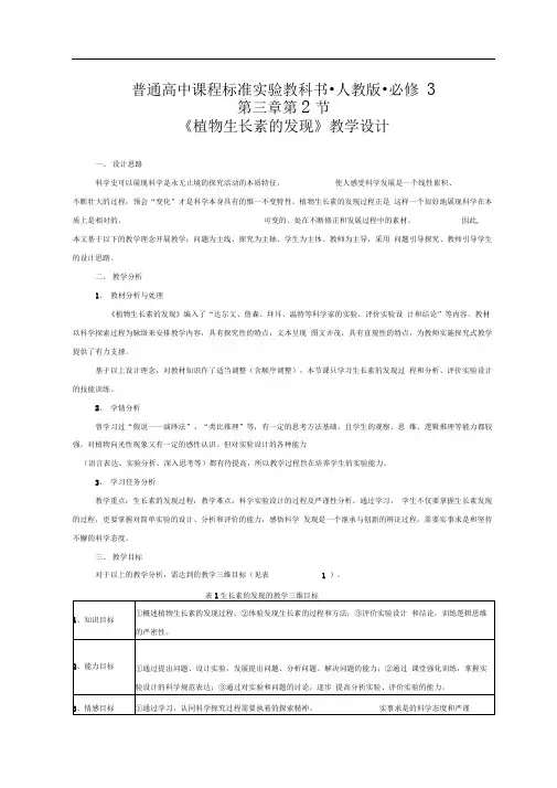 人教版高中生物必修三植物生长素的发现教学设计