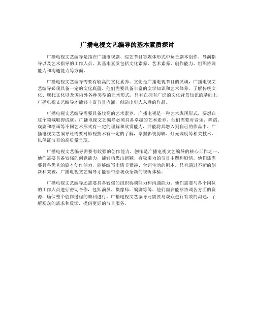 广播电视文艺编导的基本素质探讨