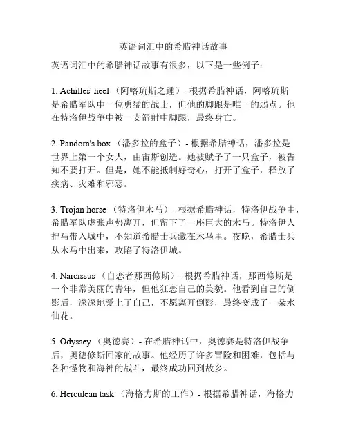 英语词汇中的希腊神话故事