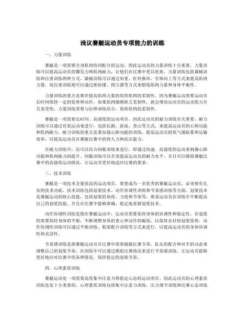 浅议赛艇运动员专项能力的训练