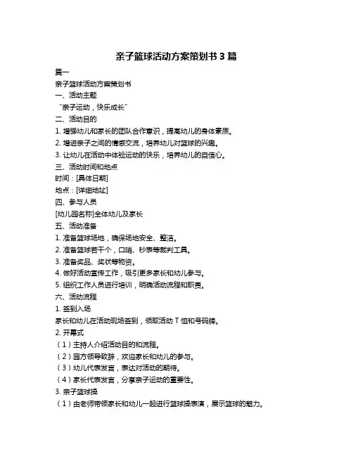 亲子篮球活动方案策划书3篇