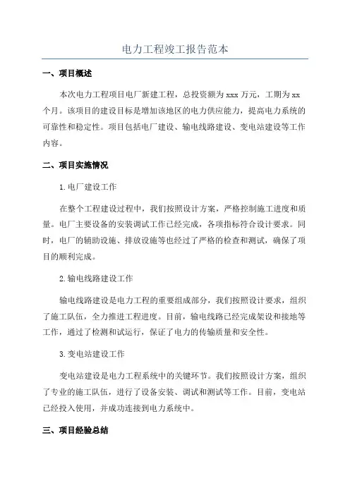 电力工程竣工报告范本