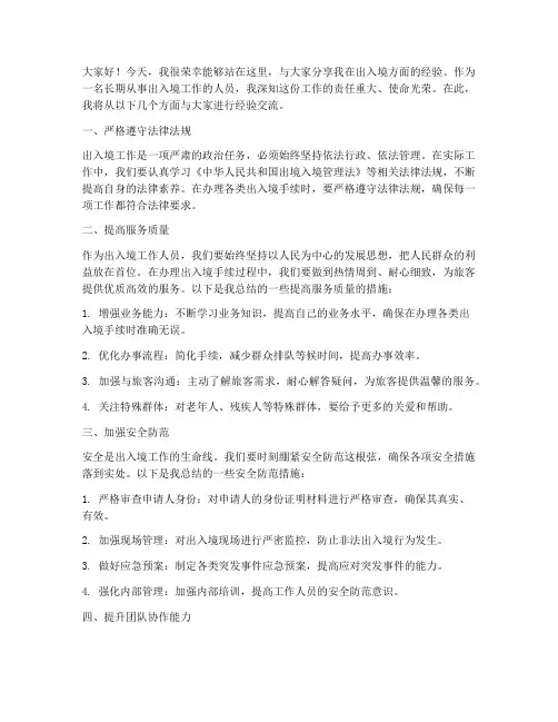 出入境经验交流发言稿